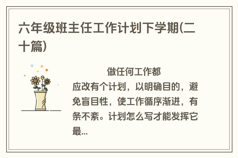 六年级班主任工作计划下学期(二十篇)