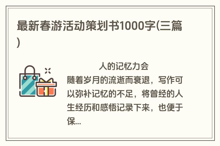 最新春游活动策划书1000字(三篇)