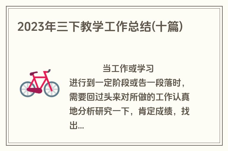 2023年三下教学工作总结(十篇)