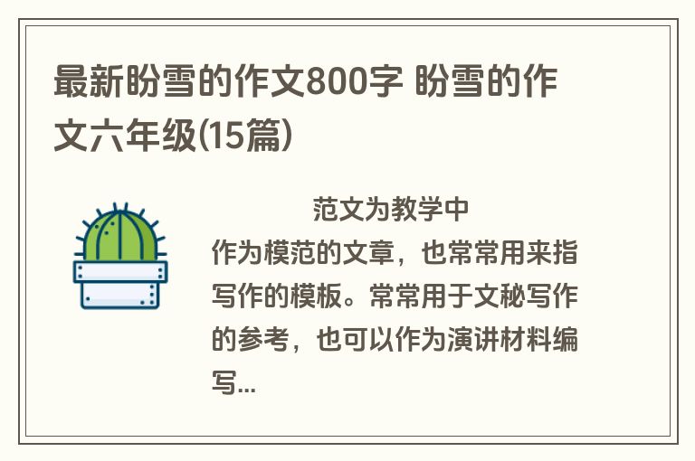 最新盼雪的作文800字 盼雪的作文六年级(15篇)