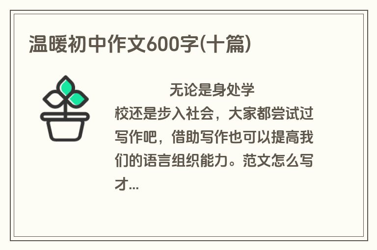 温暖初中作文600字(十篇)
