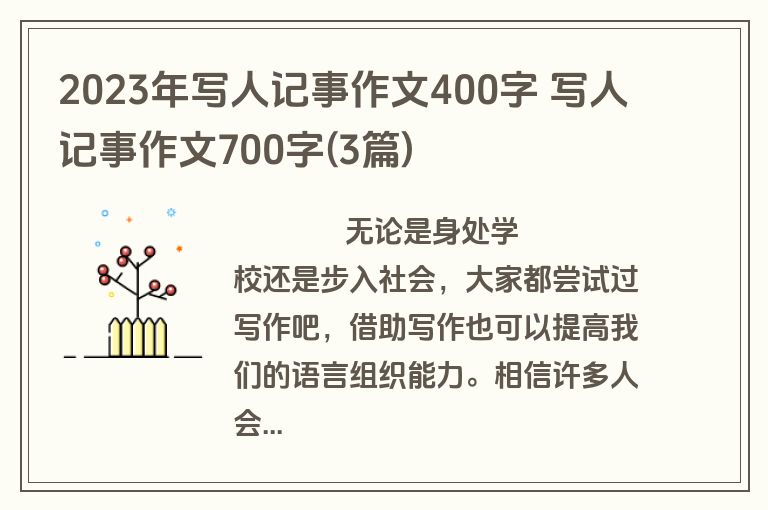 2023年写人记事作文400字 写人记事作文700字(3篇)
