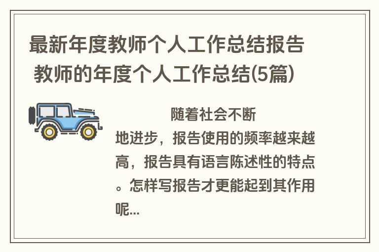最新年度教师个人工作总结报告 教师的年度个人工作总结(5篇)