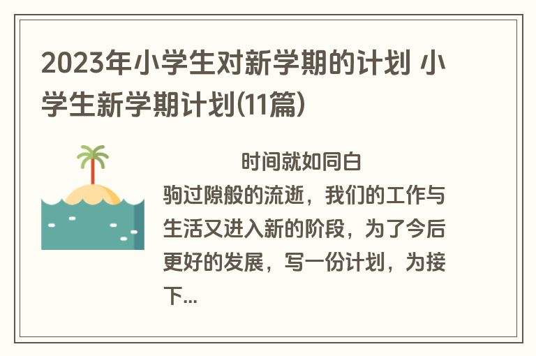 2023年小学生对新学期的计划 小学生新学期计划(11篇)
