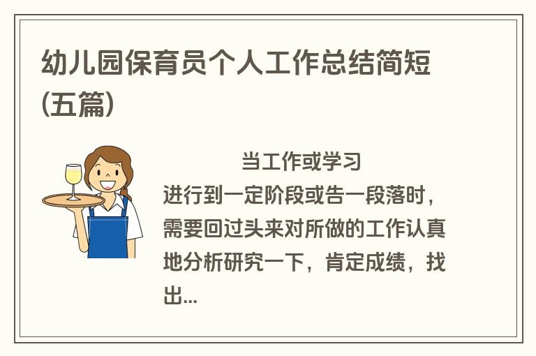 幼儿园保育员个人工作总结简短(五篇)