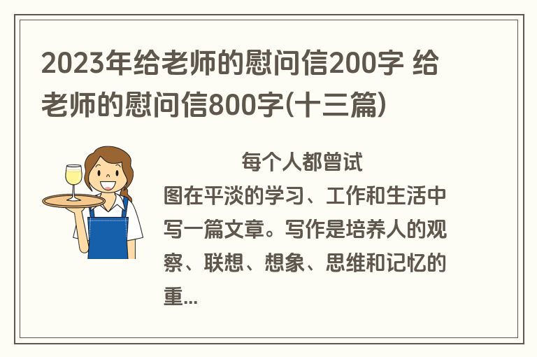 2023年给老师的慰问信200字 给老师的慰问信800字(十三篇)