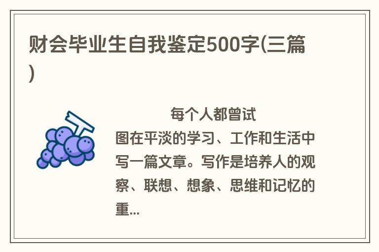 财会毕业生自我鉴定500字(三篇)