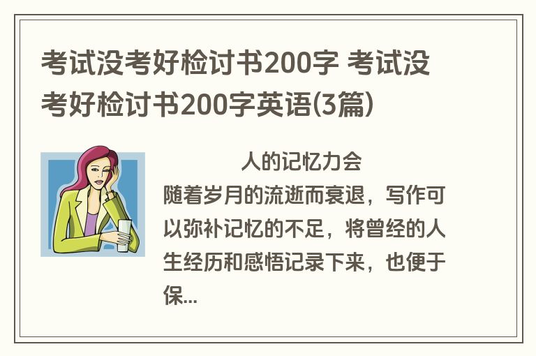 考试没考好检讨书200字 考试没考好检讨书200字英语(3篇)