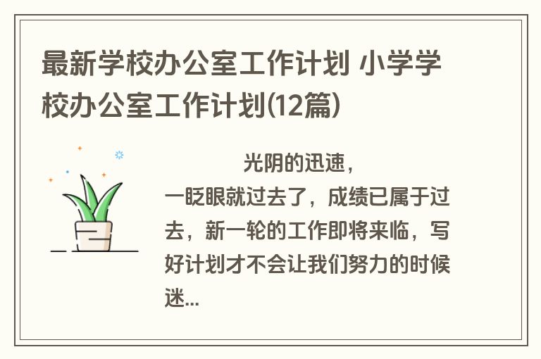 最新学校办公室工作计划 小学学校办公室工作计划(12篇)