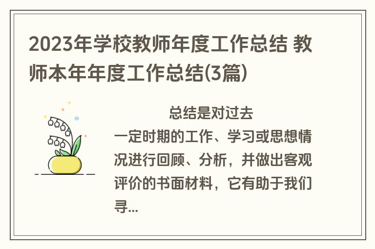 2023年学校教师年度工作总结 教师本年年度工作总结(3篇)