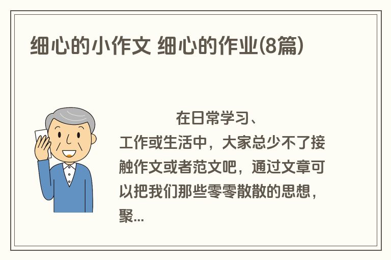 细心的小作文 细心的作业(8篇)
