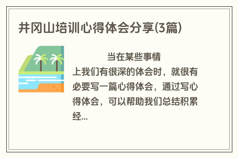 井冈山培训心得体会分享(3篇)