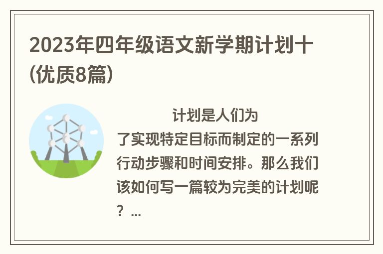 2023年四年级语文新学期计划十(优质8篇)