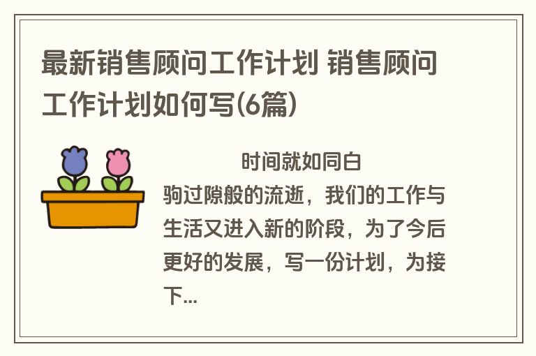 最新销售顾问工作计划 销售顾问工作计划如何写(6篇)