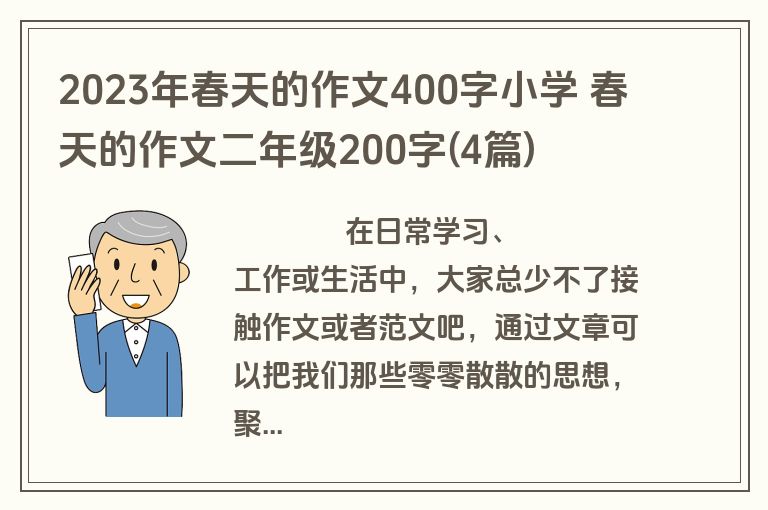 2023年春天的作文400字小学 春天的作文二年级200字(4篇)