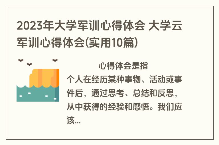 2023年大学军训心得体会 大学云军训心得体会(实用10篇)