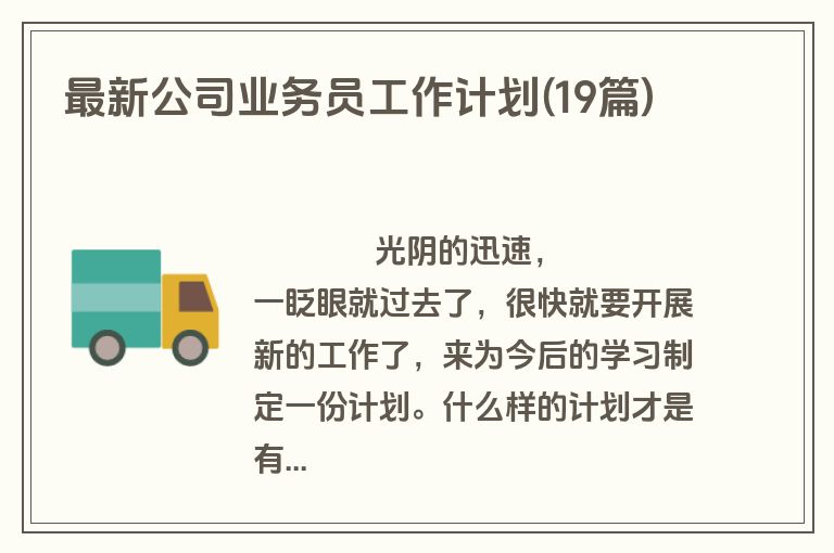 最新公司业务员工作计划(19篇)