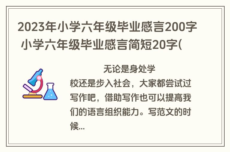2023年小学六年级毕业感言200字 小学六年级毕业感言简短20字(5篇)