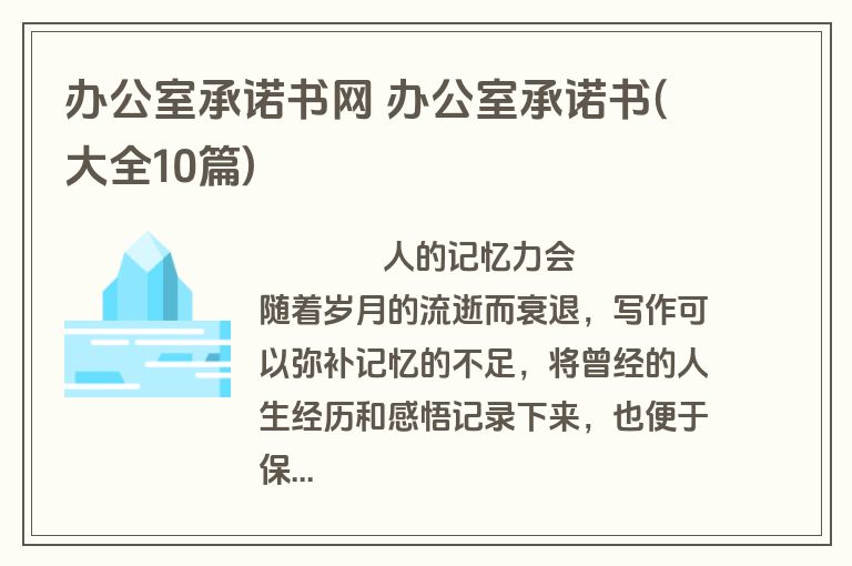 办公室承诺书网 办公室承诺书(大全10篇)