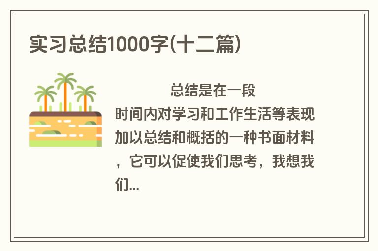 实习总结1000字(十二篇)