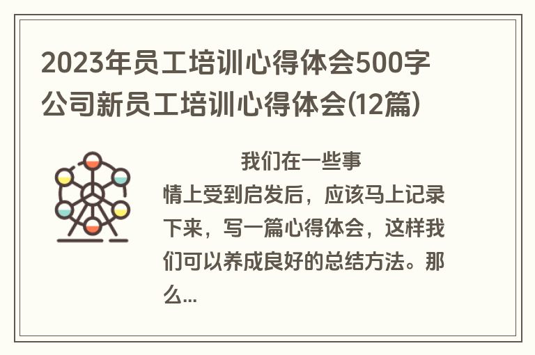 2023年员工培训心得体会500字 公司新员工培训心得体会(12篇)