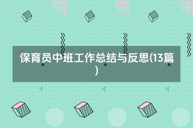 保育员中班工作总结与反思(13篇)