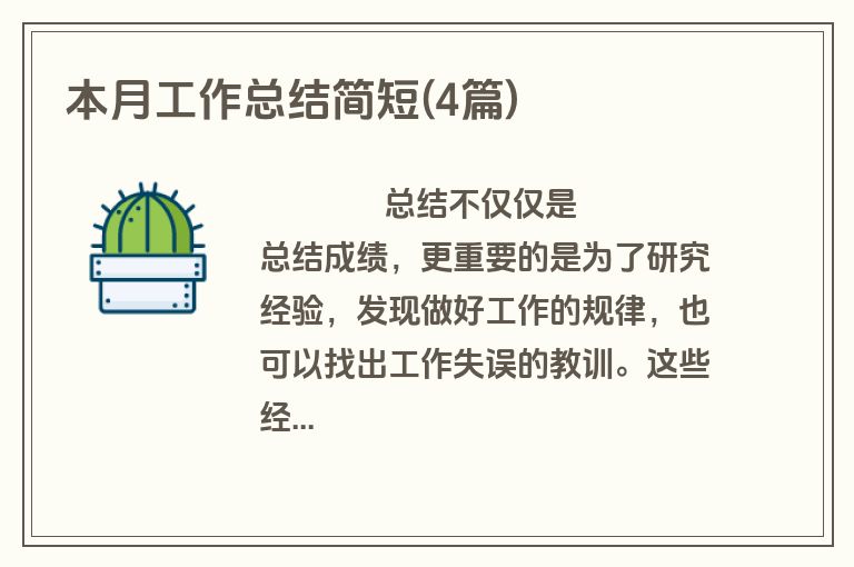 本月工作总结简短(4篇)