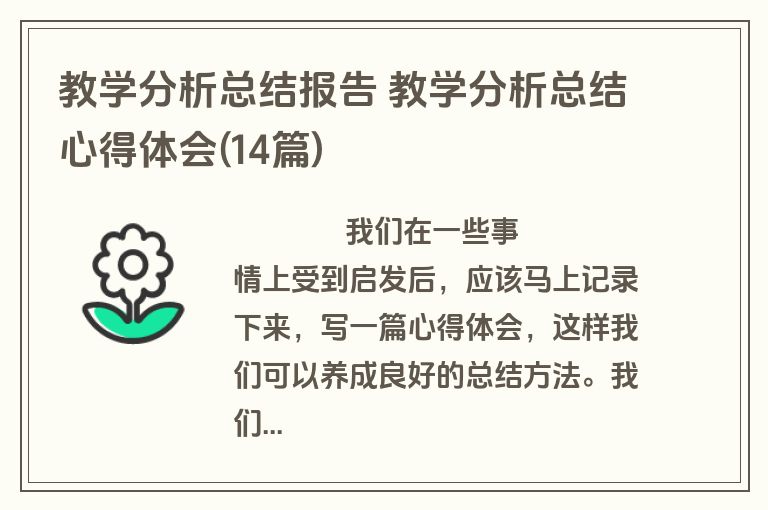 教学分析总结报告 教学分析总结心得体会(14篇)