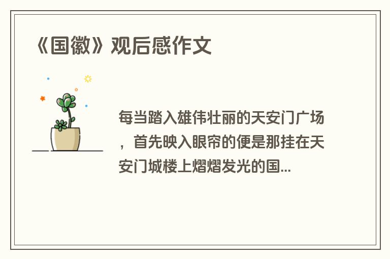 《国徽》观后感作文