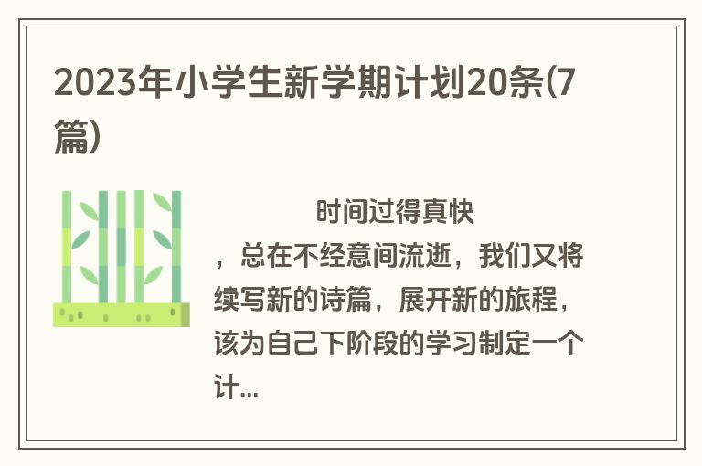 2023年小学生新学期计划20条(7篇)