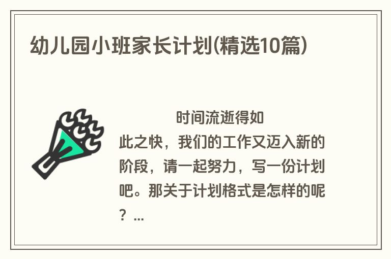 幼儿园小班家长计划(精选10篇)