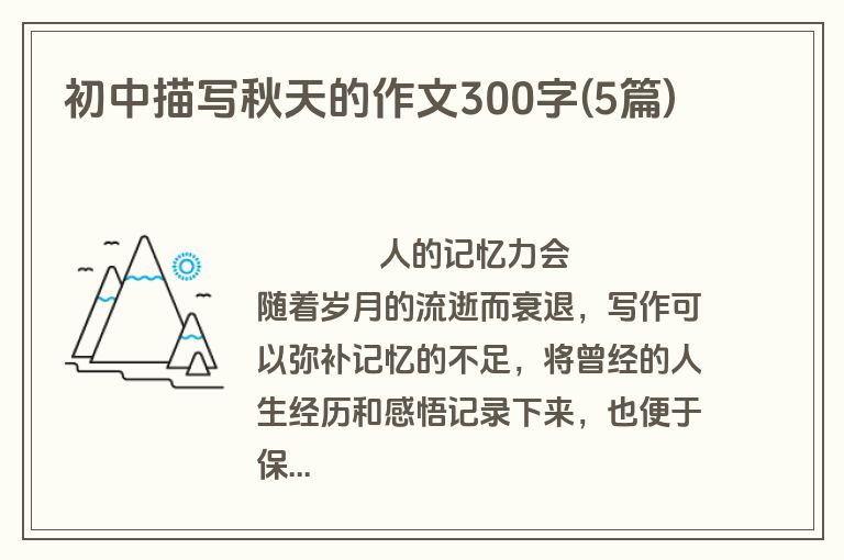 初中描写秋天的作文300字(5篇)