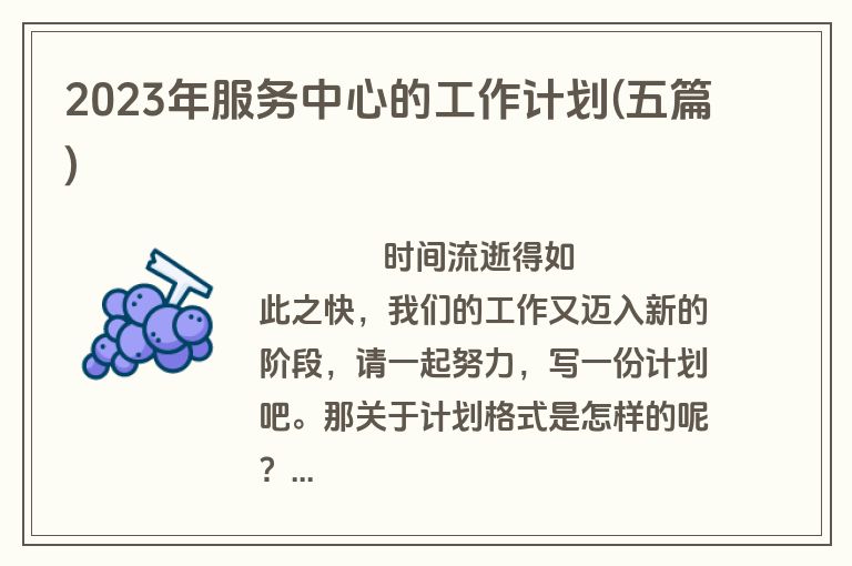 2023年服务中心的工作计划(五篇)