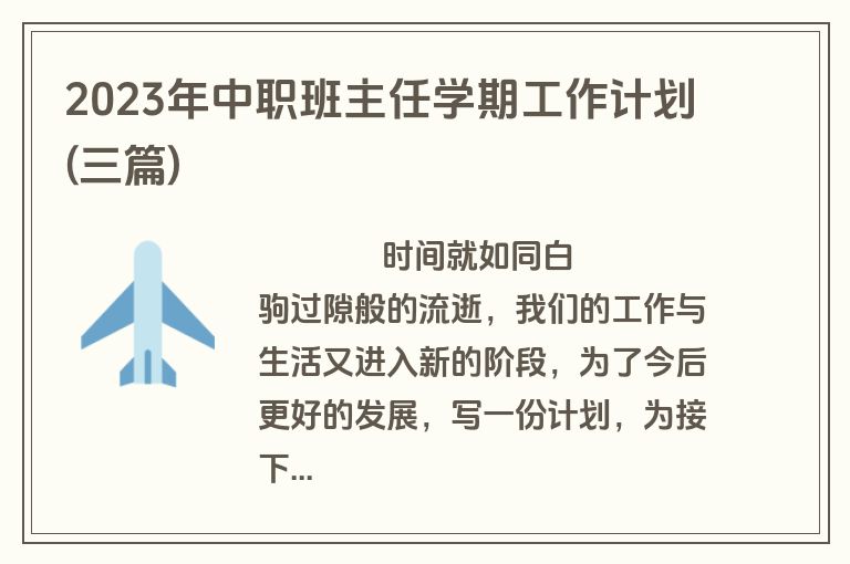 2023年中职班主任学期工作计划(三篇)