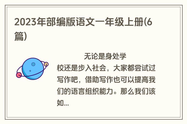 2023年部编版语文一年级上册(6篇)