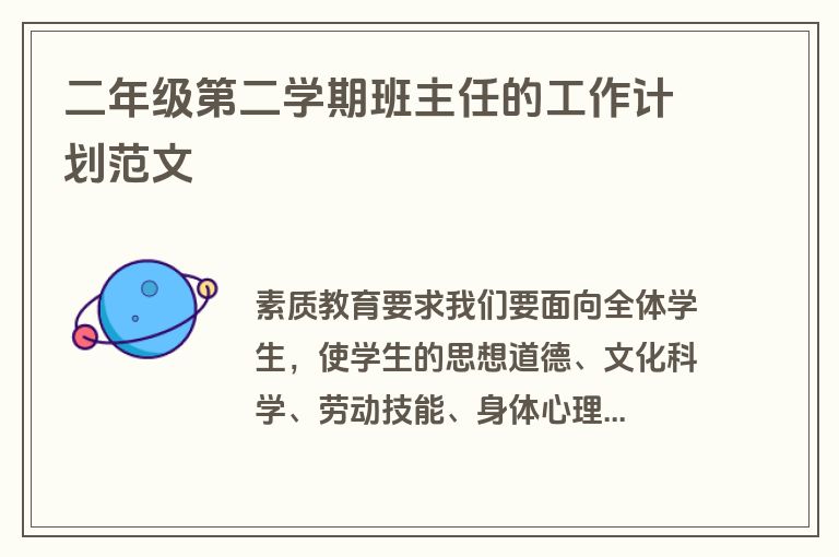 二年级第二学期班主任的工作计划范文