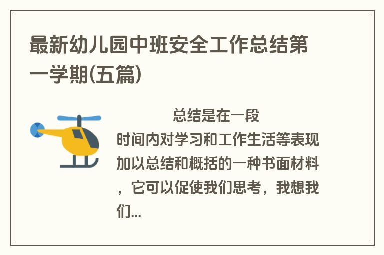 最新幼儿园中班安全工作总结第一学期(五篇)