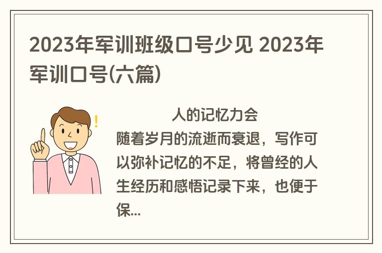 2023年军训班级口号少见 2023年军训口号(六篇)