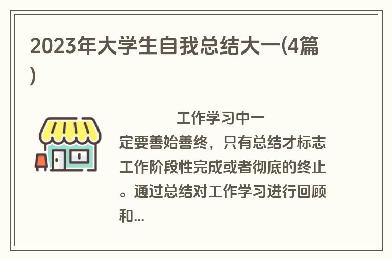 2023年大学生自我总结大一(4篇)