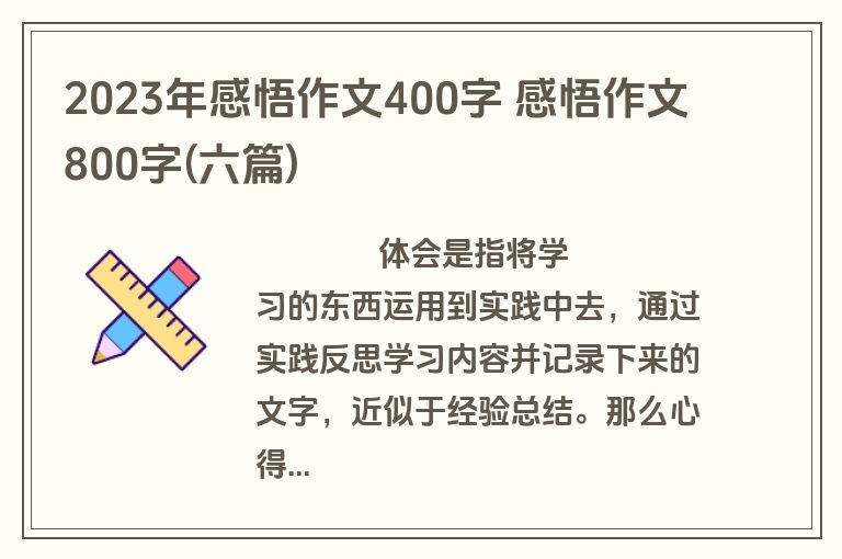2023年感悟作文400字 感悟作文800字(六篇)