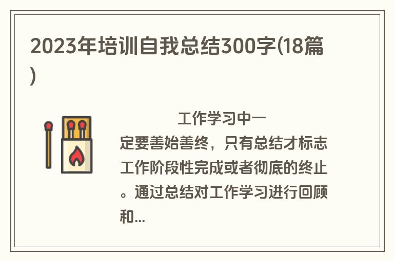 2023年培训自我总结300字(18篇)