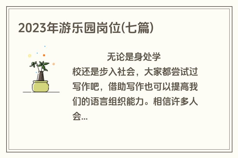 2023年游乐园岗位(七篇)