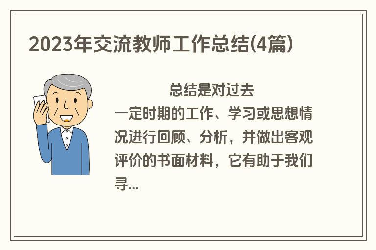 2023年交流教师工作总结(4篇)