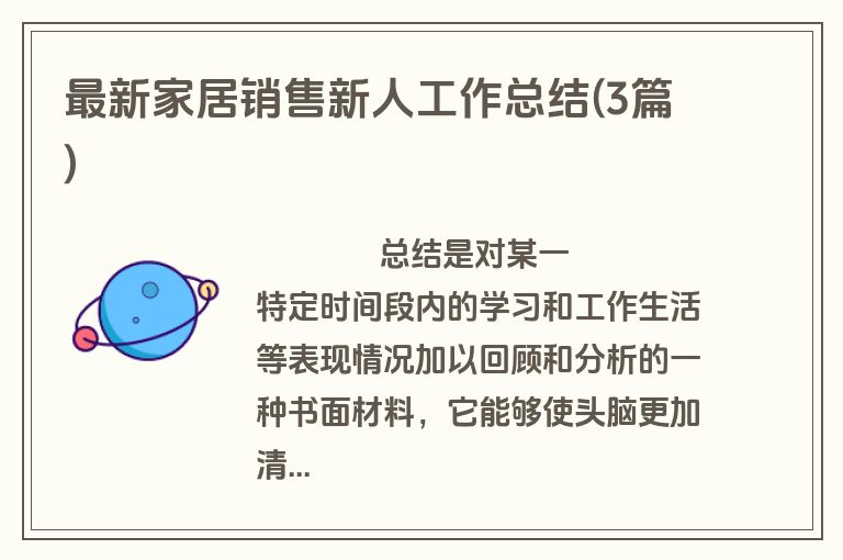 最新家居销售新人工作总结(3篇)
