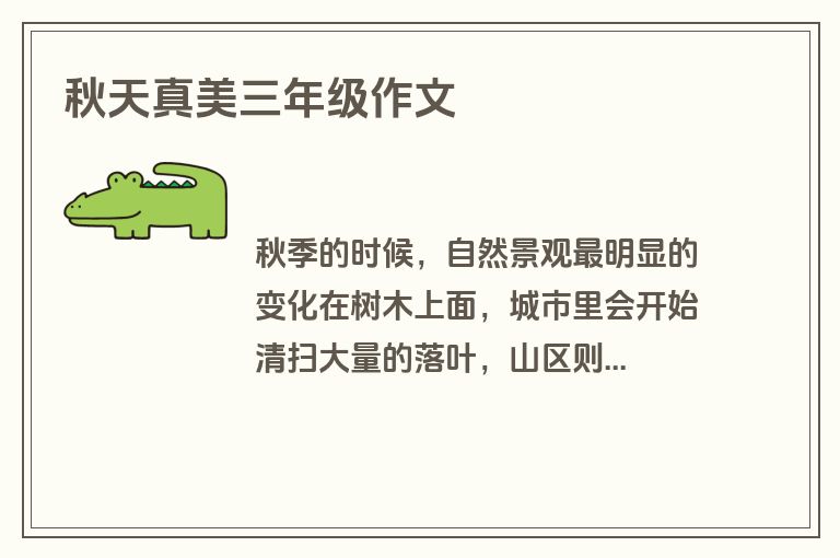 秋天真美三年级作文