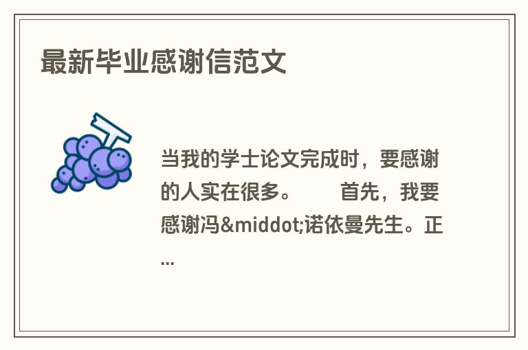 最新毕业感谢信范文