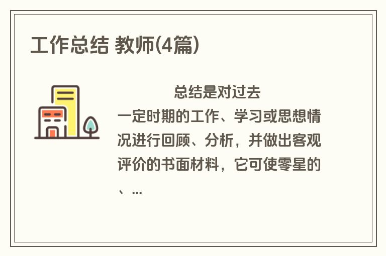 工作总结 教师(4篇)