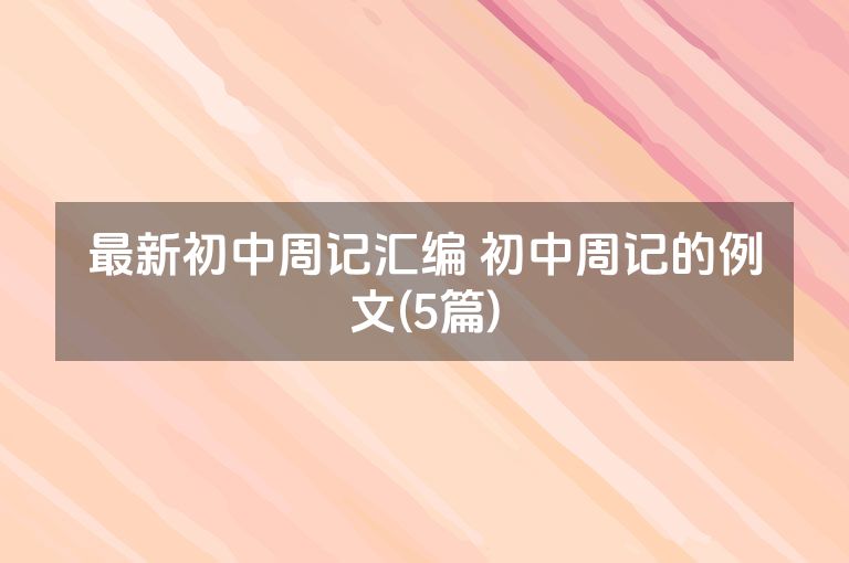 最新初中周记汇编 初中周记的例文(5篇)