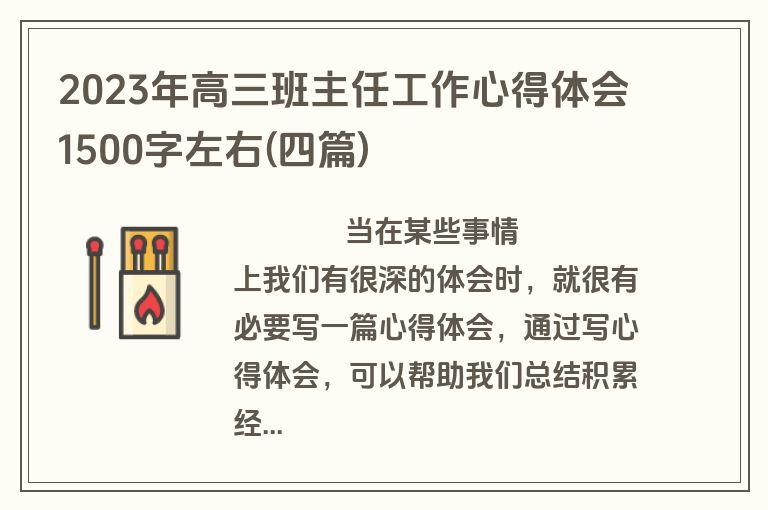 2023年高三班主任工作心得体会1500字左右(四篇)