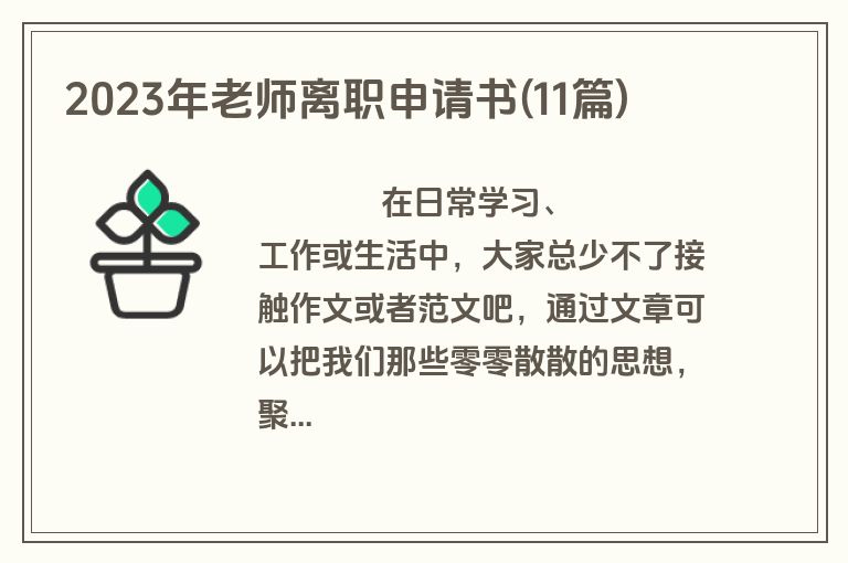 2023年老师离职申请书(11篇)